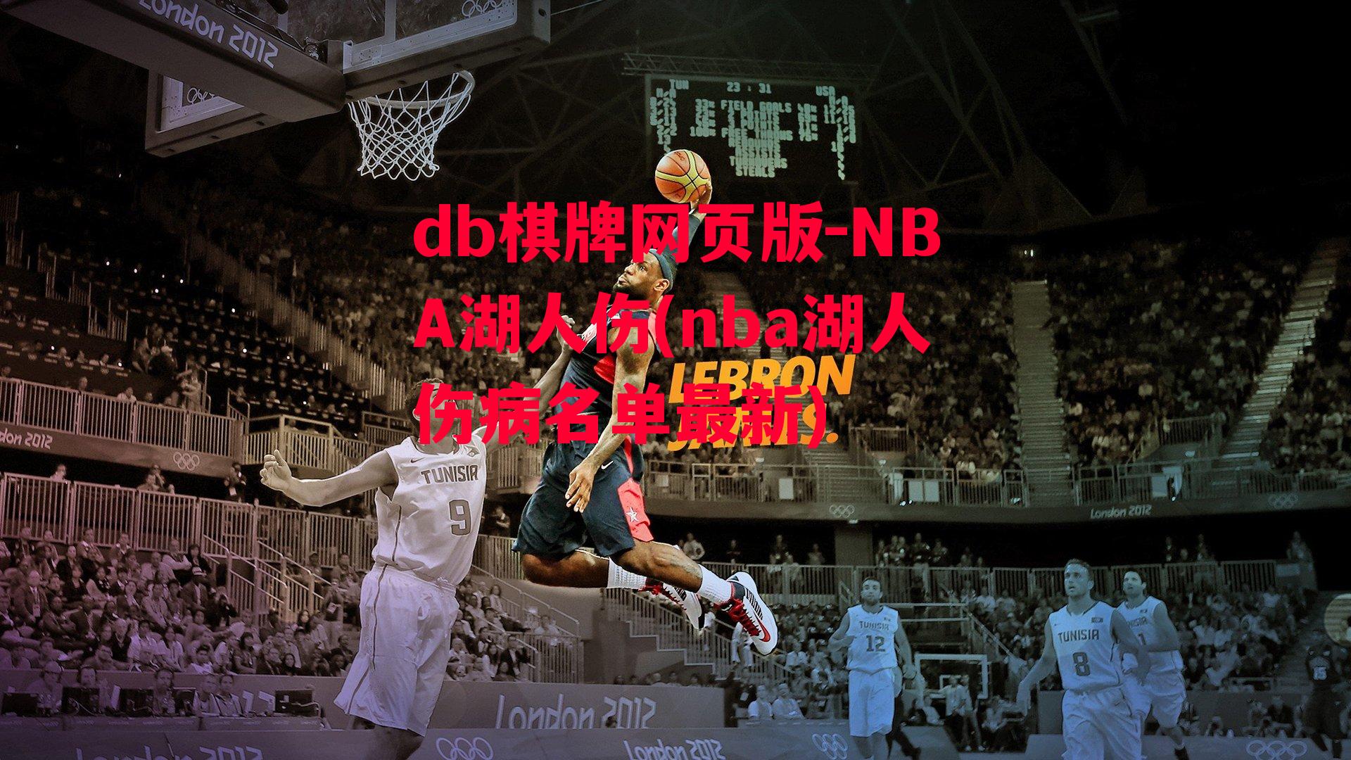 NBA湖人伤(nba湖人伤病名单最新)