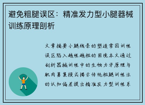 避免粗腿误区：精准发力型小腿器械训练原理剖析