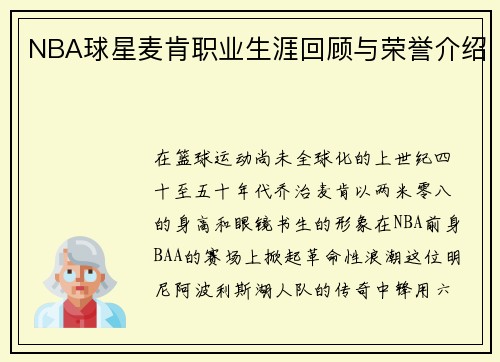 NBA球星麦肯职业生涯回顾与荣誉介绍