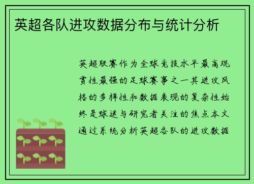英超各队进攻数据分布与统计分析