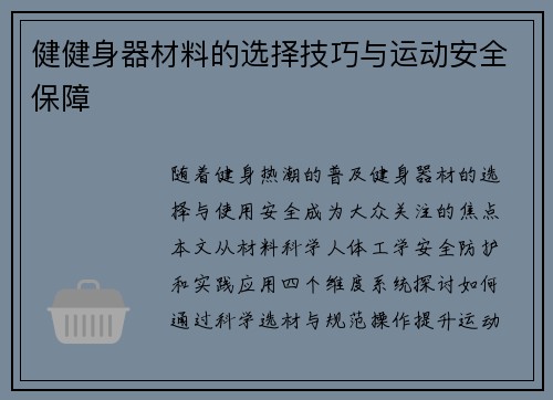 健健身器材料的选择技巧与运动安全保障