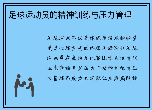 足球运动员的精神训练与压力管理
