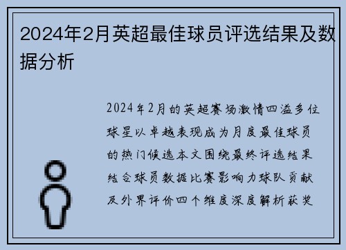 2024年2月英超最佳球员评选结果及数据分析