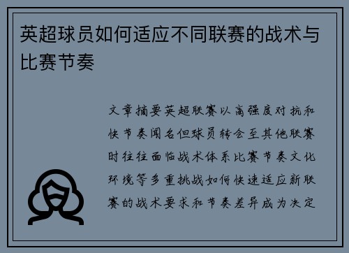 英超球员如何适应不同联赛的战术与比赛节奏