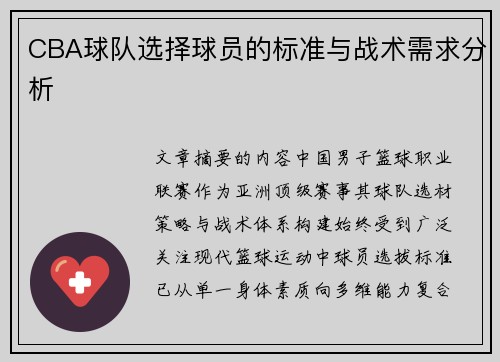 CBA球队选择球员的标准与战术需求分析