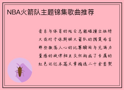 NBA火箭队主题锦集歌曲推荐