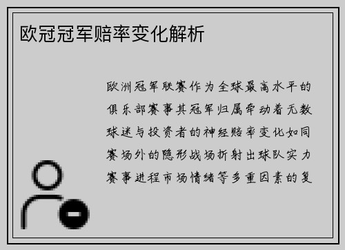 欧冠冠军赔率变化解析