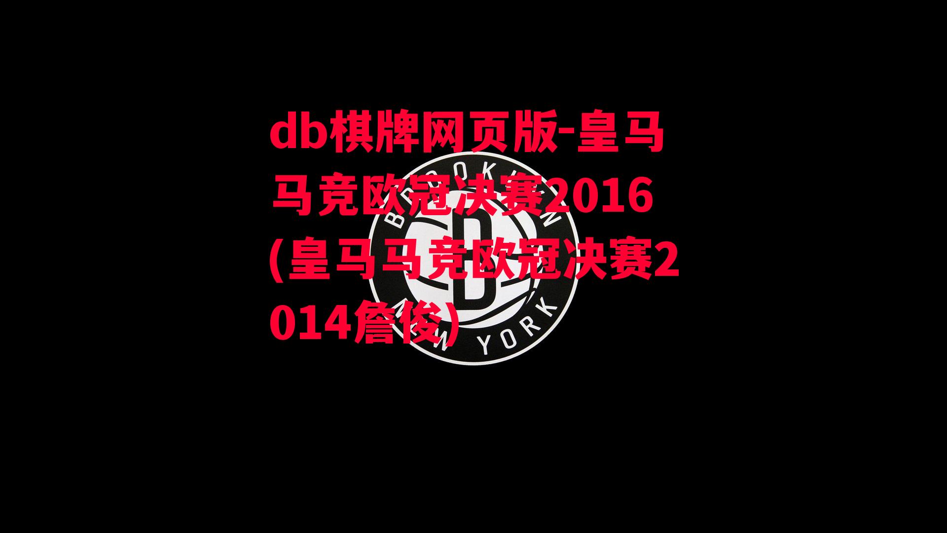 皇马马竞欧冠决赛2016(皇马马竞欧冠决赛2014詹俊)