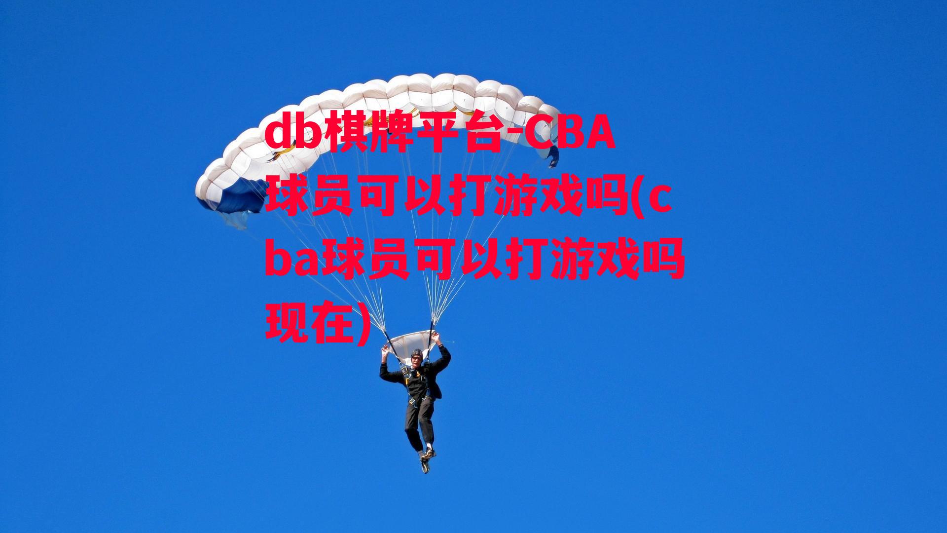 CBA球员可以打游戏吗(cba球员可以打游戏吗现在)